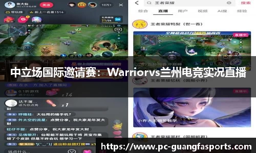 中立场国际邀请赛：Warriorvs兰州电竞实况直播