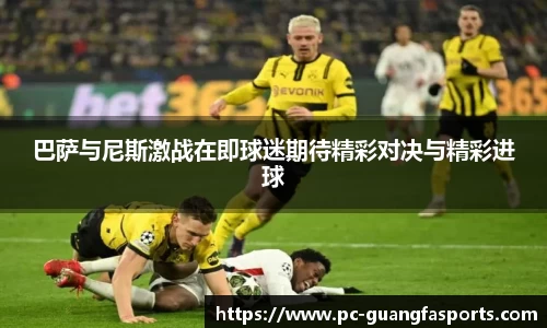 巴萨与尼斯激战在即球迷期待精彩对决与精彩进球