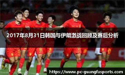 2017年8月31日韩国与伊朗激战回顾及赛后分析