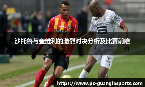 沙托鲁与奎维利的激烈对决分析及比赛前瞻