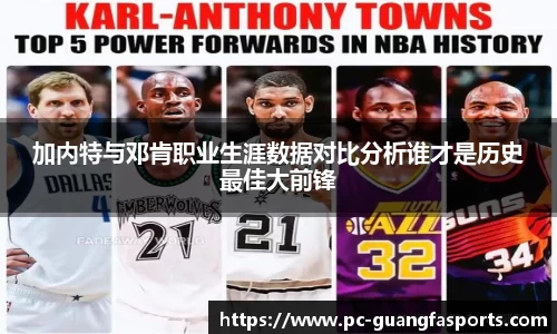 加内特与邓肯职业生涯数据对比分析谁才是历史最佳大前锋