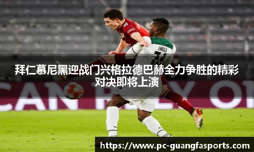 拜仁慕尼黑迎战门兴格拉德巴赫全力争胜的精彩对决即将上演